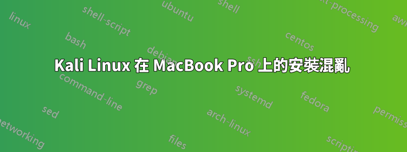 Kali Linux 在 MacBook Pro 上的安裝混亂