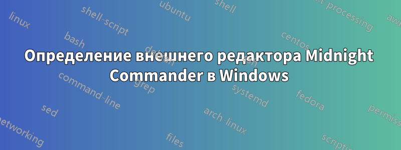 Определение внешнего редактора Midnight Commander в Windows