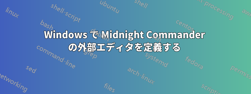 Windows で Midnight Commander の外部エディタを定義する