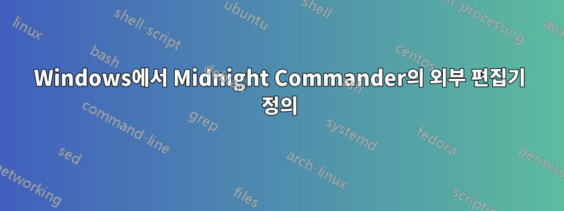 Windows에서 Midnight Commander의 외부 편집기 정의