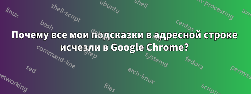 Почему все мои подсказки в адресной строке исчезли в Google Chrome?