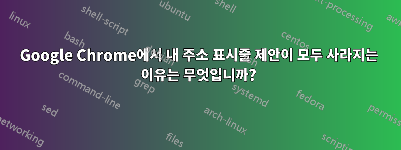 Google Chrome에서 내 주소 표시줄 제안이 모두 사라지는 이유는 무엇입니까?