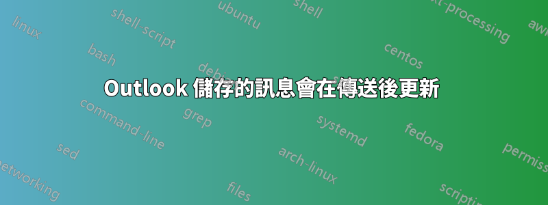 Outlook 儲存的訊息會在傳送後更新