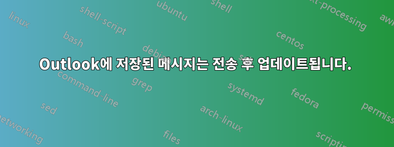 Outlook에 저장된 메시지는 전송 후 업데이트됩니다.