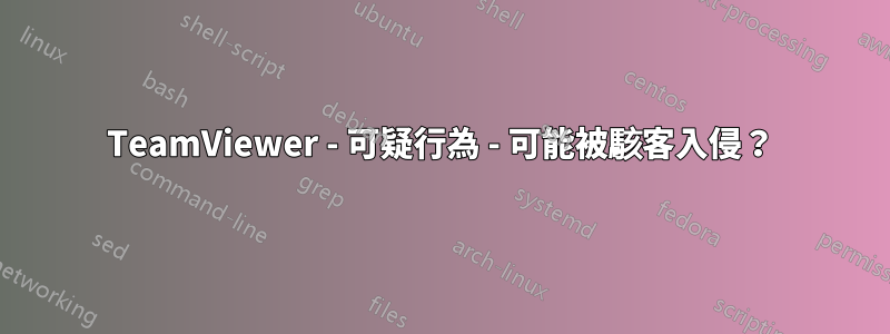 TeamViewer - 可疑行為 - 可能被駭客入侵？