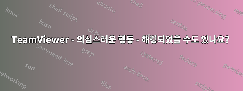 TeamViewer - 의심스러운 행동 - 해킹되었을 수도 있나요?