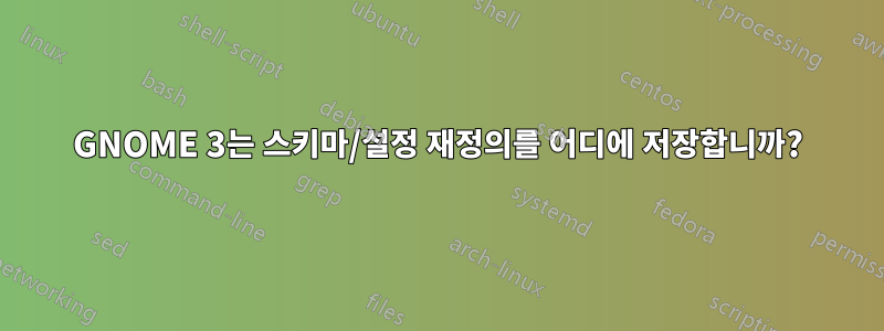 GNOME 3는 스키마/설정 재정의를 어디에 저장합니까?