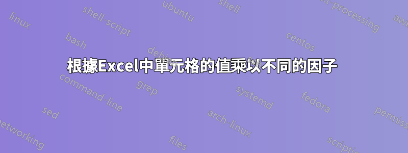 根據Excel中單元格的值乘以不同的因子