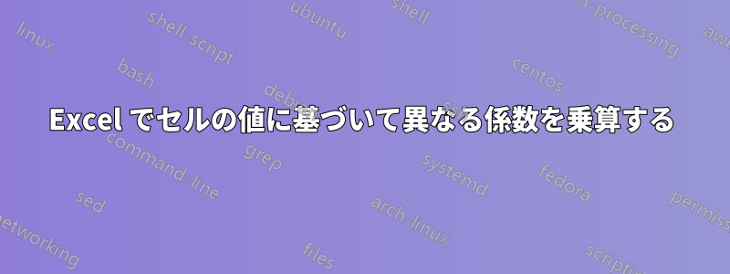 Excel でセルの値に基づいて異なる係数を乗算する