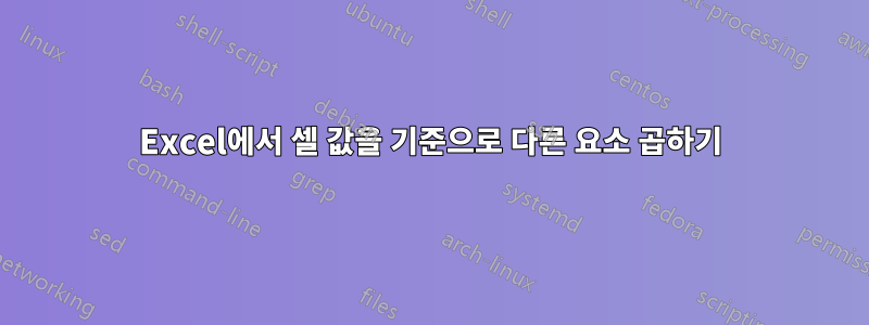 Excel에서 셀 값을 기준으로 다른 요소 곱하기