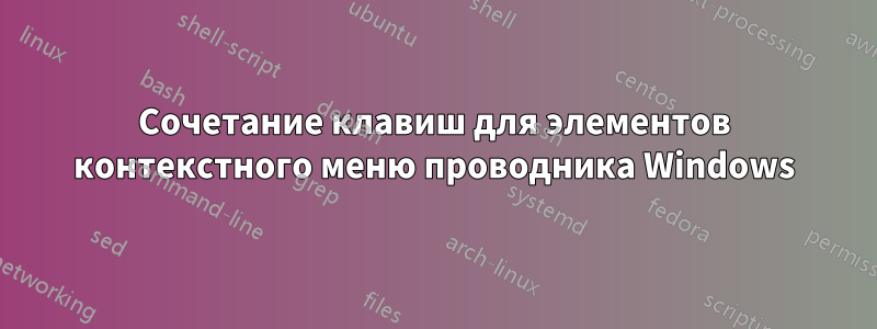 Сочетание клавиш для элементов контекстного меню проводника Windows