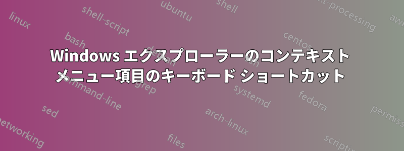 Windows エクスプローラーのコンテキスト メニュー項目のキーボード ショートカット