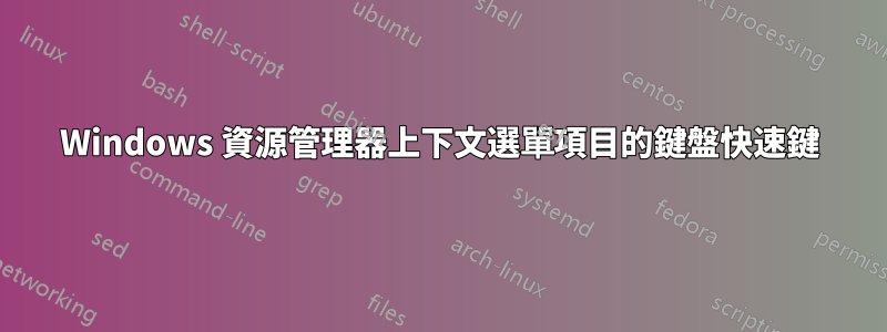 Windows 資源管理器上下文選單項目的鍵盤快速鍵