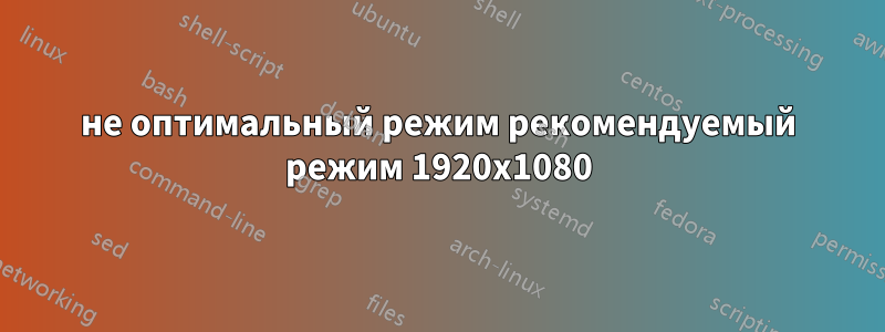 не оптимальный режим рекомендуемый режим 1920x1080