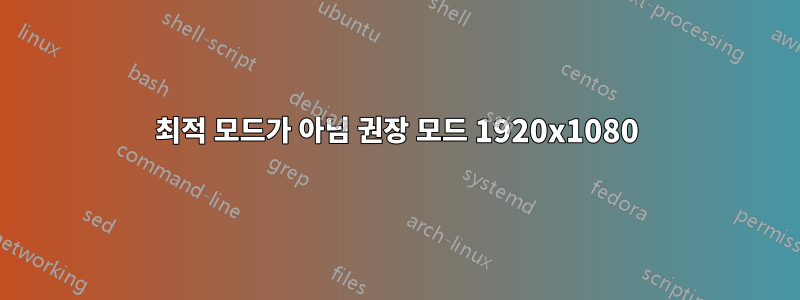 최적 모드가 아님 권장 모드 1920x1080