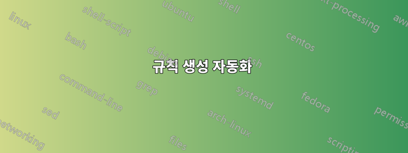 규칙 생성 자동화