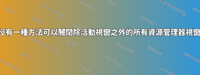 有沒有一種方法可以關閉除活動視窗之外的所有資源管理器視窗？