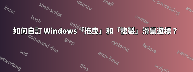 如何自訂 Windows「拖曳」和「複製」滑鼠遊標？