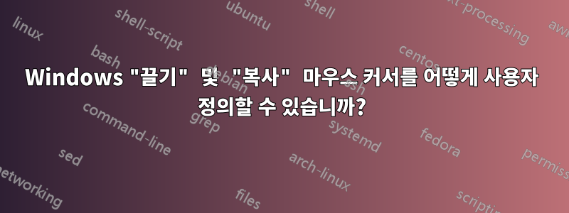 Windows "끌기" 및 "복사" 마우스 커서를 어떻게 사용자 정의할 수 있습니까?