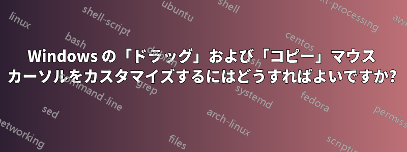 Windows の「ドラッグ」および「コピー」マウス カーソルをカスタマイズするにはどうすればよいですか?