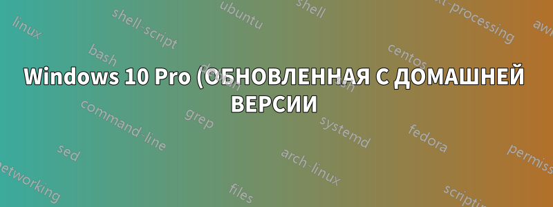 Windows 10 Pro (ОБНОВЛЕННАЯ С ДОМАШНЕЙ ВЕРСИИ) не может присоединиться к домену только в обновлении Anniversary Update 1607