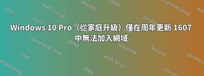 Windows 10 Pro（從家庭升級）僅在周年更新 1607 中無法加入網域