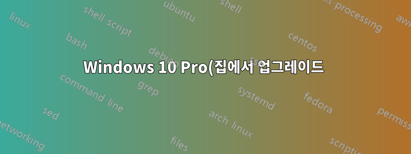 Windows 10 Pro(집에서 업그레이드)는 1주년 업데이트 1607에서만 도메인에 가입할 수 없습니다.