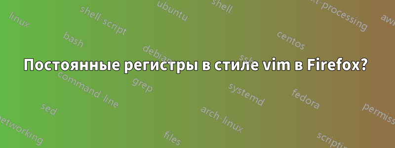 Постоянные регистры в стиле vim в Firefox?