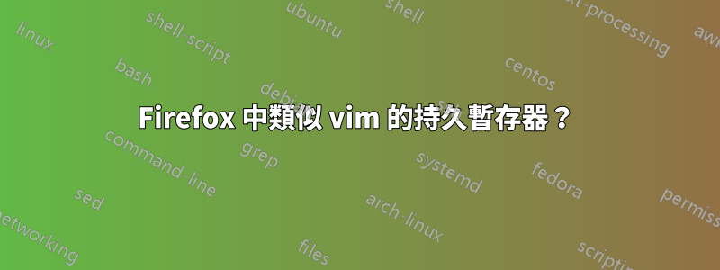 Firefox 中類似 vim 的持久暫存器？