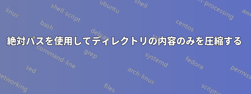 絶対パスを使用してディレクトリの内容のみを圧縮する