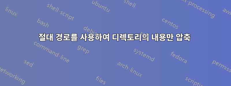 절대 경로를 사용하여 디렉토리의 내용만 압축