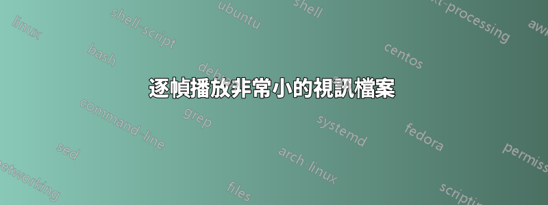 逐幀播放非常小的視訊檔案