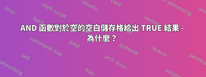 AND 函數對於空的空白儲存格給出 TRUE 結果 - 為什麼？