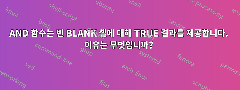 AND 함수는 빈 BLANK 셀에 대해 TRUE 결과를 제공합니다. 이유는 무엇입니까?