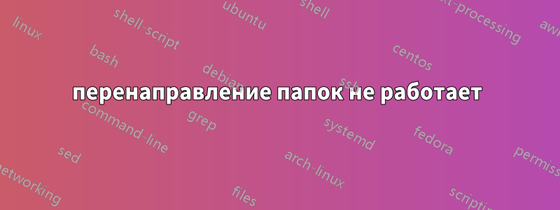 перенаправление папок не работает