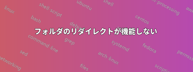 フォルダのリダイレクトが機能しない