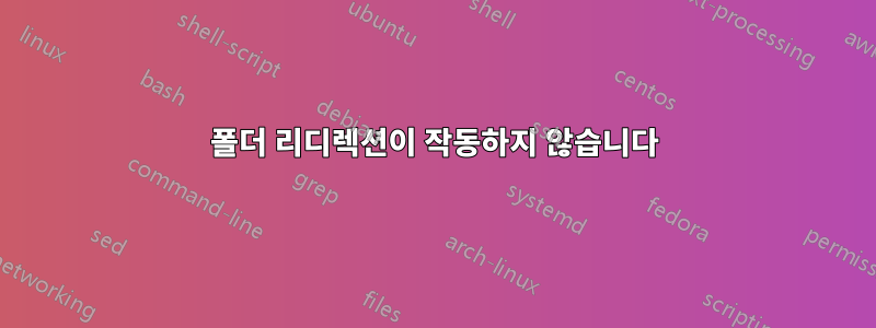 폴더 리디렉션이 작동하지 않습니다