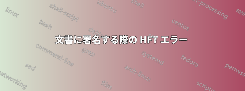 文書に署名する際の HFT エラー