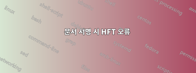 문서 서명 시 HFT 오류