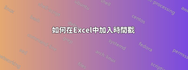 如何在Excel中加入時間戳