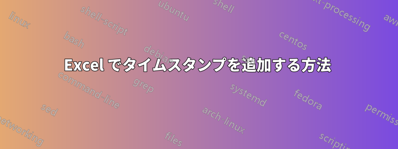 Excel でタイムスタンプを追加する方法