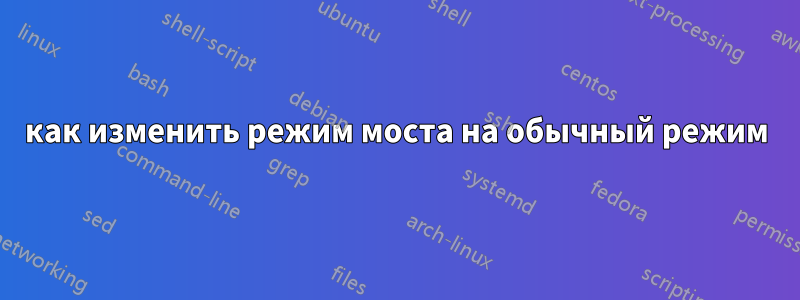 как изменить режим моста на обычный режим