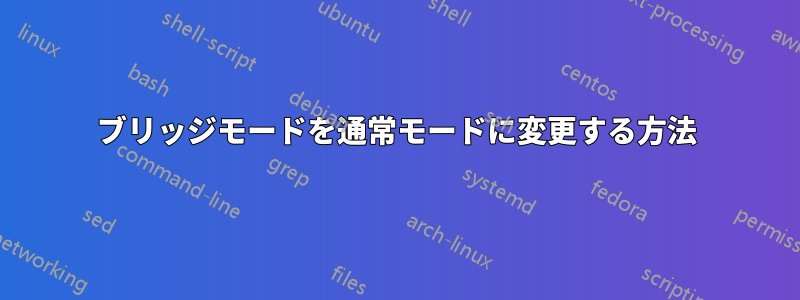 ブリッジモードを通常モードに変更する方法