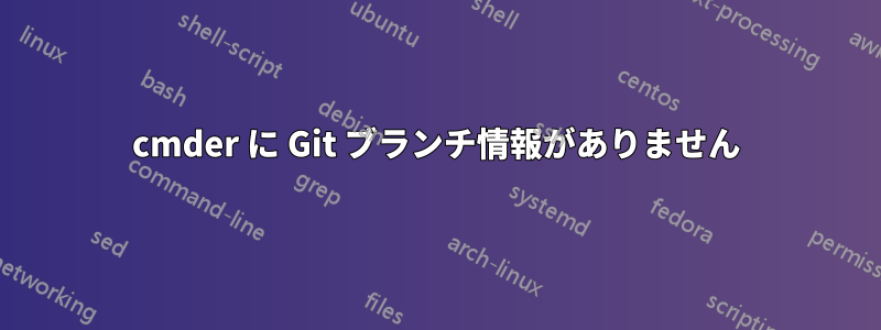 cmder に Git ブランチ情報がありません