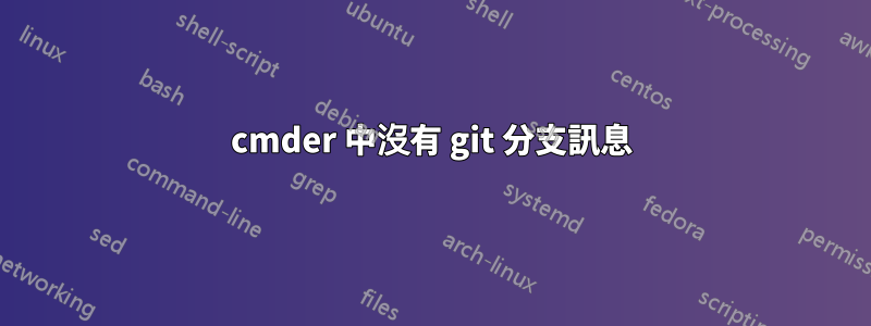 cmder 中沒有 git 分支訊息