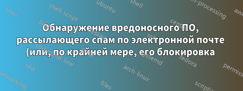 Обнаружение вредоносного ПО, рассылающего спам по электронной почте (или, по крайней мере, его блокировка) на компьютере Windows