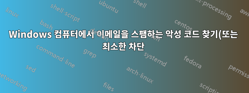 Windows 컴퓨터에서 이메일을 스팸하는 악성 코드 찾기(또는 최소한 차단)
