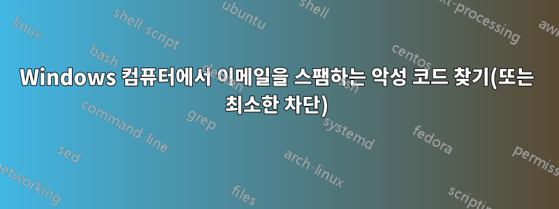 Windows 컴퓨터에서 이메일을 스팸하는 악성 코드 찾기(또는 최소한 차단)