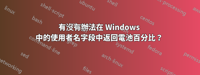 有沒有辦法在 Windows 中的使用者名字段中返回電池百分比？