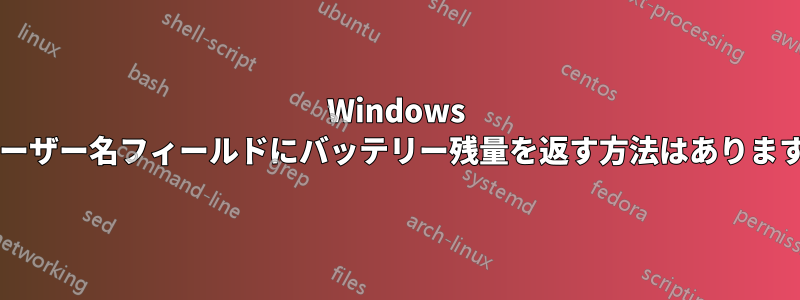 Windows のユーザー名フィールドにバッテリー残量を返す方法はありますか?